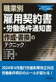 業種・職業、雇用形態別の特徴を踏まえた書式例と書換パターン。２０２４年４月施行労基則等改正対応。労働条件明示のルールが変わる！