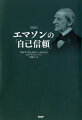 「超訳」エマソンの「自己信頼」