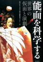 能面を科学する 世界の仮面と演劇 神戸女子大学古典芸能研究センター