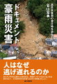 ２０１８（平成３０）年７月に発生した「西日本豪雨」は、全国で２００人以上の死者を出した。被害が広がった要因はいくつかあるが、そのひとつに「逃げ遅れ」がある。避難率を見ると、たとえば広島県では、避難勧告・指示が最大で２３６万人に出されたが、このうち避難所への避難が確認されたのは１万７０００人余り（０．８％）に留まった。人はなぜ逃げ遅れるのか。そして、いざというときに迅速に避難するにはどうすればいいのか。気鋭のノンフィクションライターによる渾身のドキュメントで被災現場をリアルに再現するとともに、災害心理学や気象学の専門家へのインタビューも収録。大災害時代のサバイバルに必須の一冊。