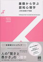 基礎から学ぶ認知心理学 人間の認識の不思議 （有斐閣ストゥディア） [ 服部 雅史 ]