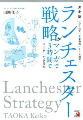 決定版　ランチェスター戦略がマンガで3時間でマスターできる本