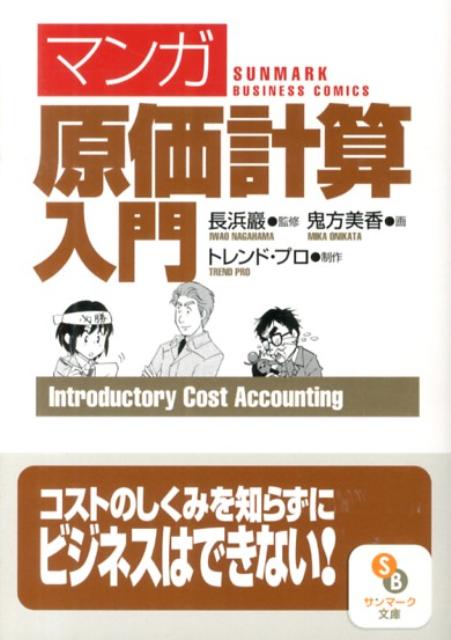 「マンガ」原価計算入門