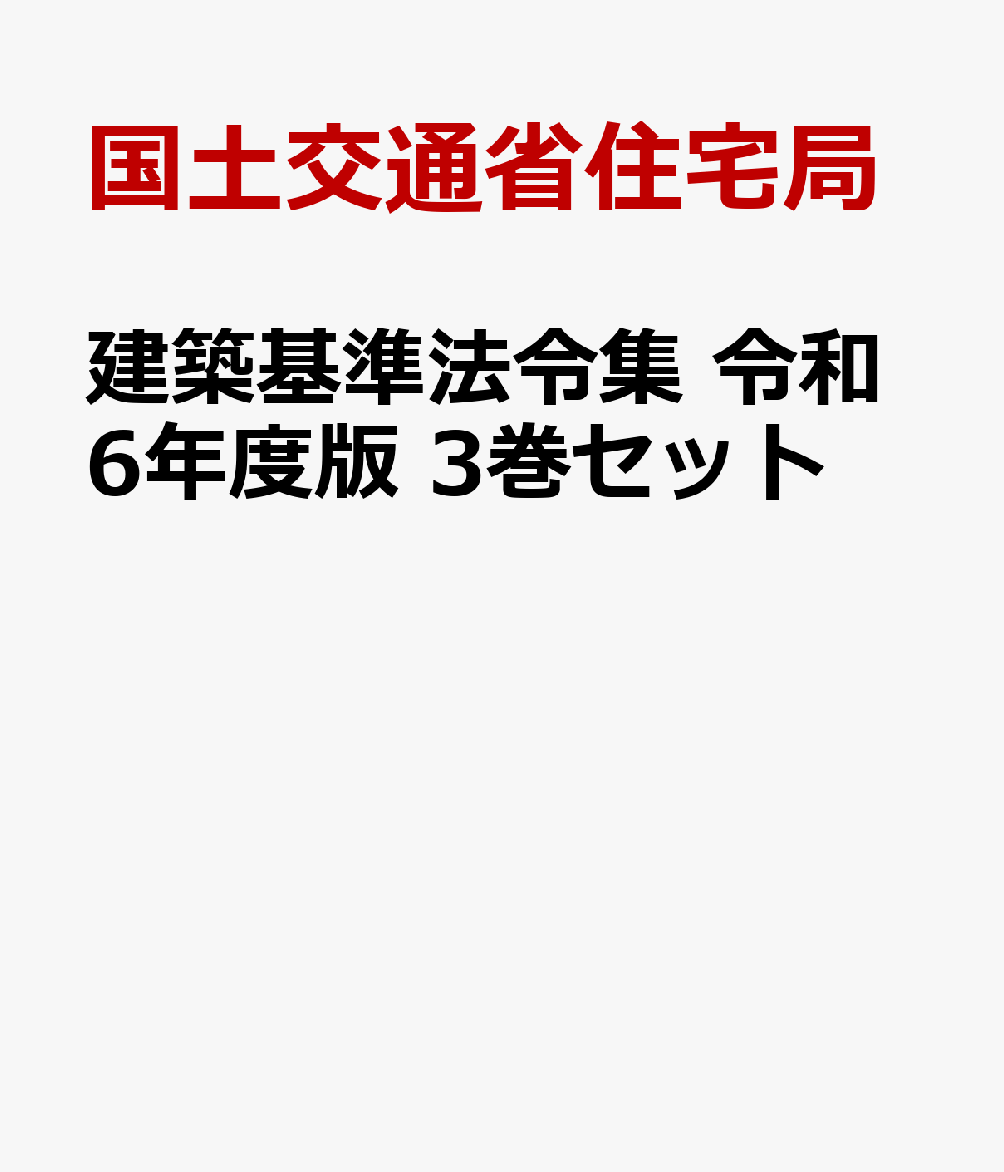 建築基準法令集 令和6年度版 3巻セット [ 国土交通省住宅局 ]