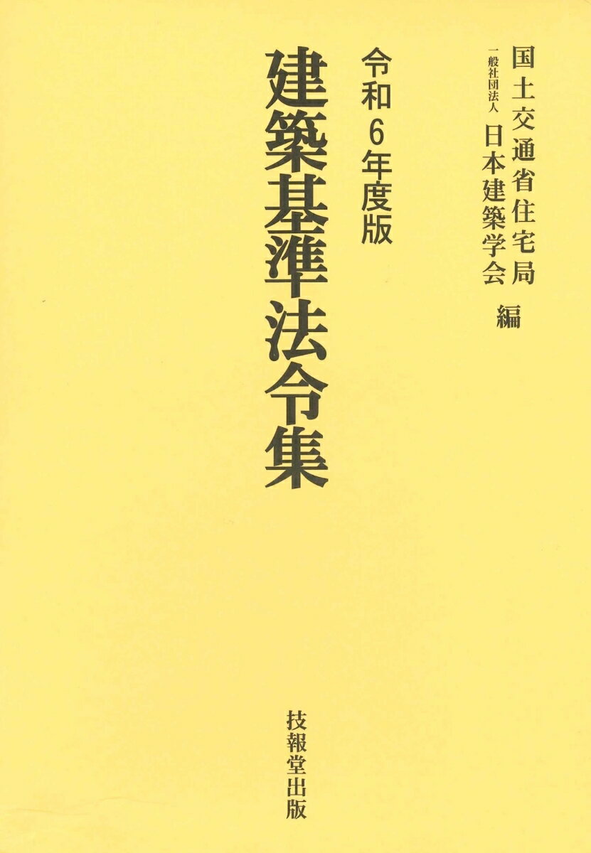 建築基準法令集 令和6年度版 3巻セット