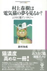 村上春樹は電気猫の夢を見るか？ ムラカミ猫アンソロジー （フィギュール彩） [ 鈴村和成 ]