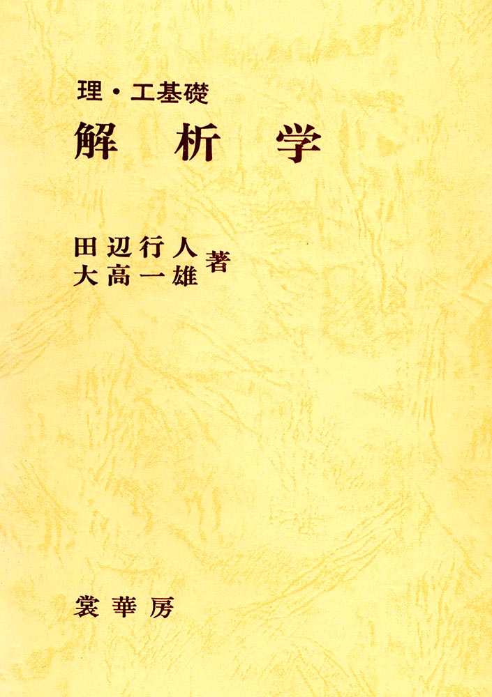 理・工基礎　解析学