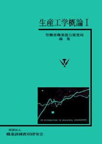 生産工学概論　I [ 職業能力開発総合大学校 基盤整備センター ]