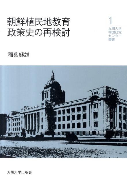 朝鮮植民地教育政策史の再検討