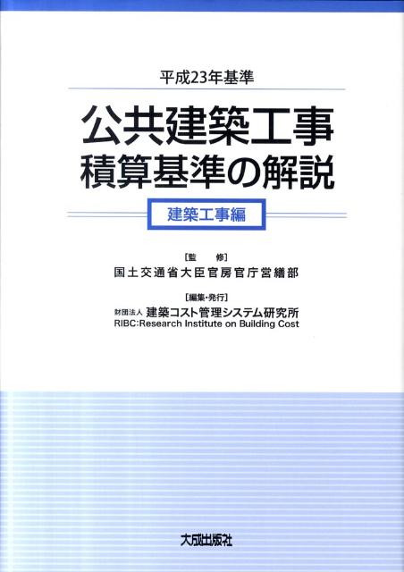 公共建築工事積算基準の解説　建築工事編（平成23年基準）