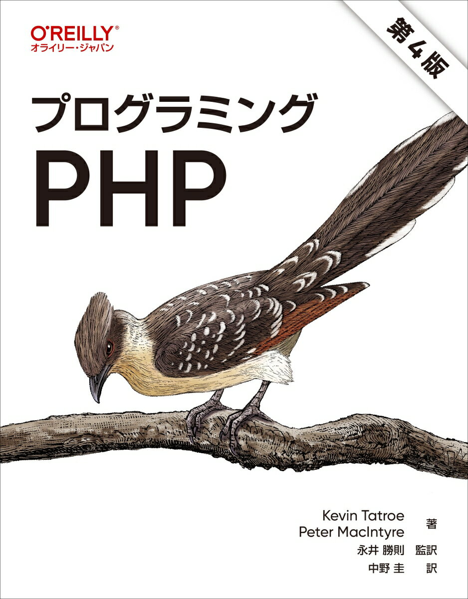 プログラミングPHP 第4版