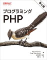 本書はＰＨＰプログラマのバイブルとして多くのエンジニアに親しまれている定番解説書の改訂第４版です。強力な文字列処理や配列処理、オブジェクト指向プログラミングのサポート、さまざまな拡張モジュールと組み合わせてのＭｙＳＱＬやＯｒａｃｌｅといったデータベースの使用、グラフの描画、ＰＤＦファイルの作成、ＸＭＬファイルの解析、ＪＳＯＮなど、ＰＨＰ言語の基本からプログラミングに関する実用的なヒントまで解説します。ＰＨＰに付属する多くの拡張モジュールの使用法を身につけ、ＰＨＰのウェブアプリケーションを設計して作成できるようになるでしょう。本格的なウェブ開発を行いたい方やＰＨＰをしっかり学びたい方などに最適の一冊です。サンプルコードはバージョン８．１．６で動作確認を行っています。