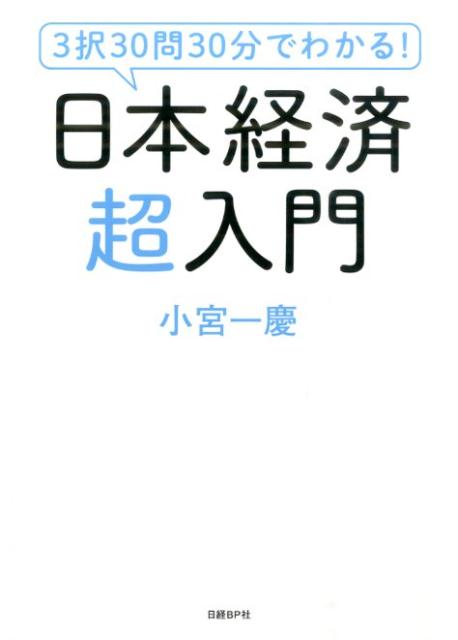 3択30問30分でわかる！日本経済超入門 [ 小宮一慶 ]