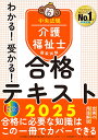 わかる！受かる！介護福祉士国家試験合格テキスト2025 中央法規介護福祉士受験対策研究会