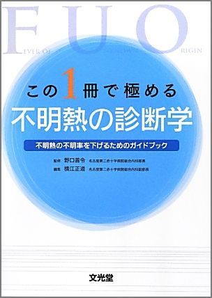この1冊で極める不明熱の診断学 不明熱の不明率を下げるためのガイドブック 横江正道