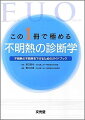 この1冊で極める不明熱の診断学