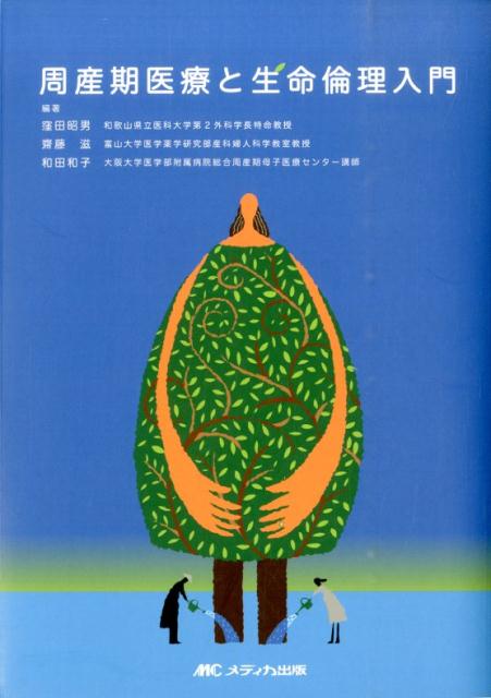 周産期医療と生命倫理入門