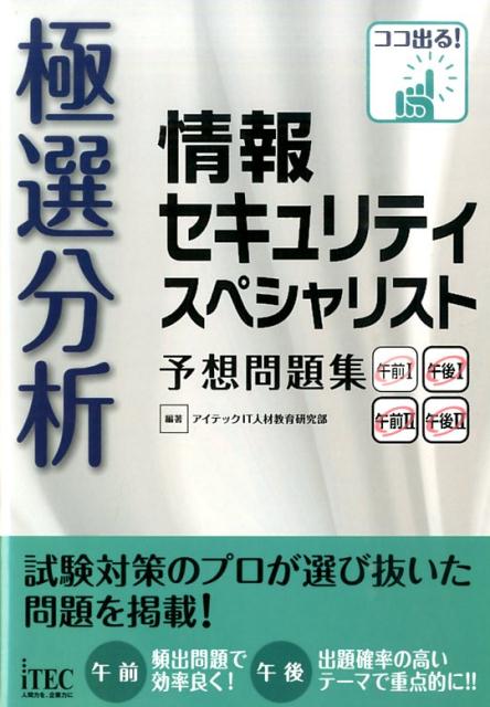 極選分析情報セキュリィスペシャリスト予想問題集