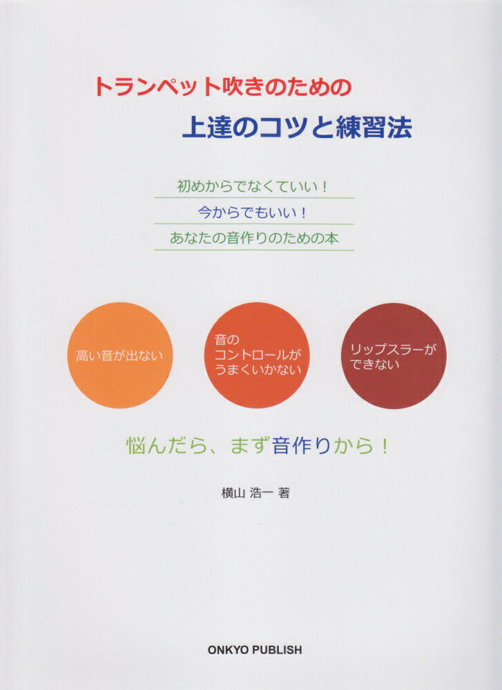 トランペット吹きのための上達のコツと練習法 初めからでなくていい！今からでもいい！あなたの音作 [ 横山浩一 ]