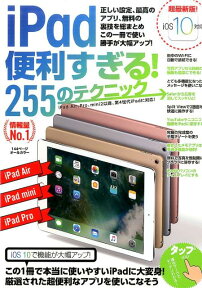 iPad便利すぎる！255のテクニック （［テキスト］）