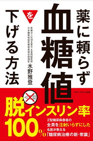 薬に頼らず血糖値を下げる方法 [ 水野雅登 ]