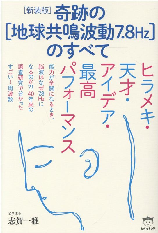 ［新装版］奇跡の［地球共鳴波動7.8Hz］のすべて