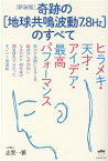 ［新装版］奇跡の［地球共鳴波動7.8Hz］のすべて ヒラメキ・天才・アイデア・最高パフォーマンス [ 志賀一雅 ]