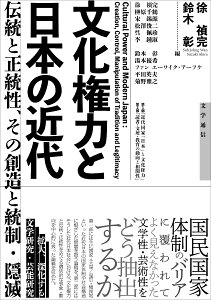 文化権力と日本の近代 伝統と正統性、その創造と統制・隠滅 [ 徐 禎完 ]