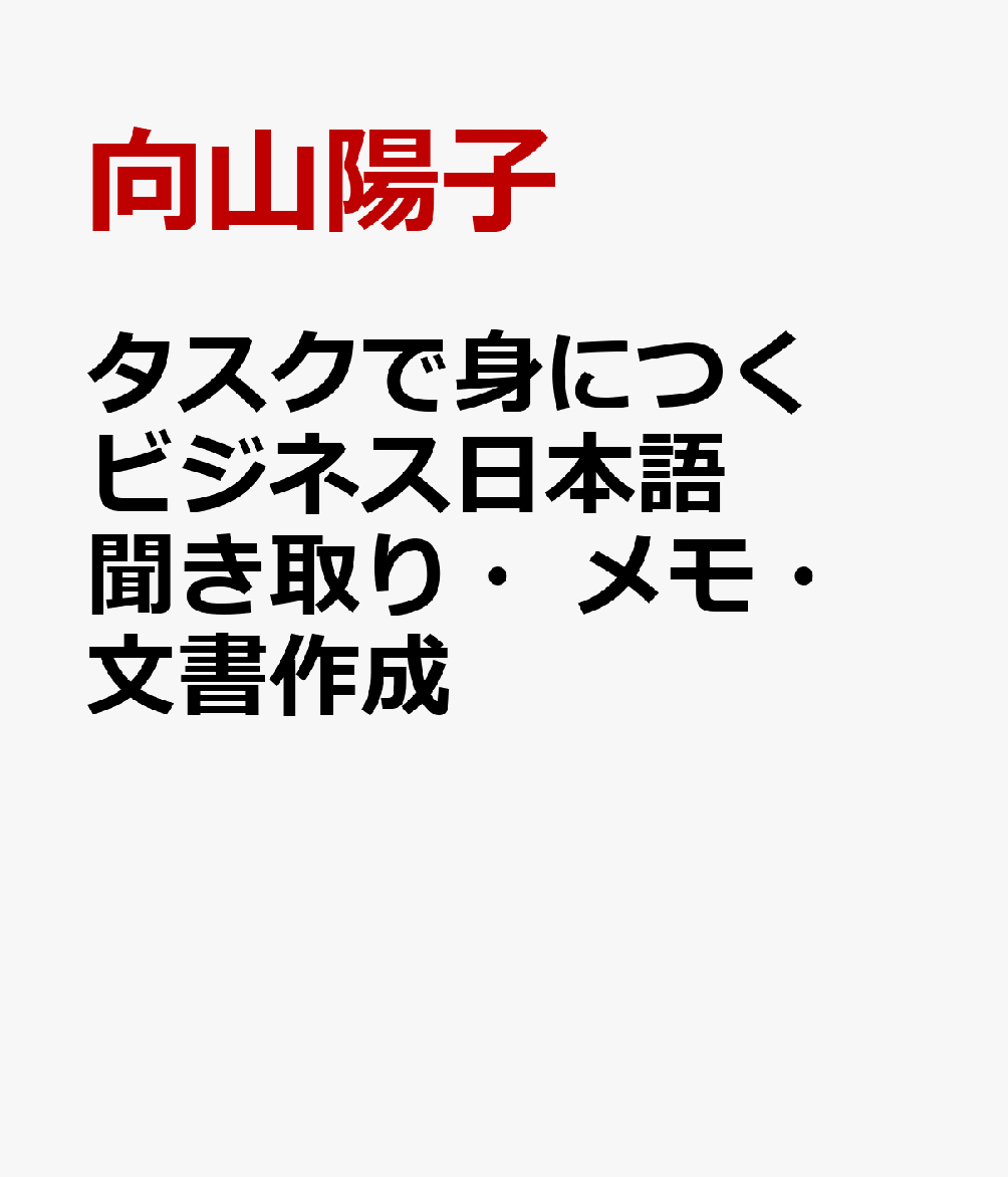 タスクで身につくビジネス日本語 聞き取り・メモ・文書作成の表紙