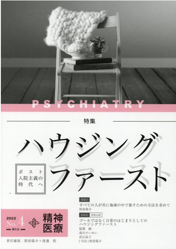 精神医療（No．4（2022））