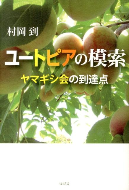 ユートピアの模索