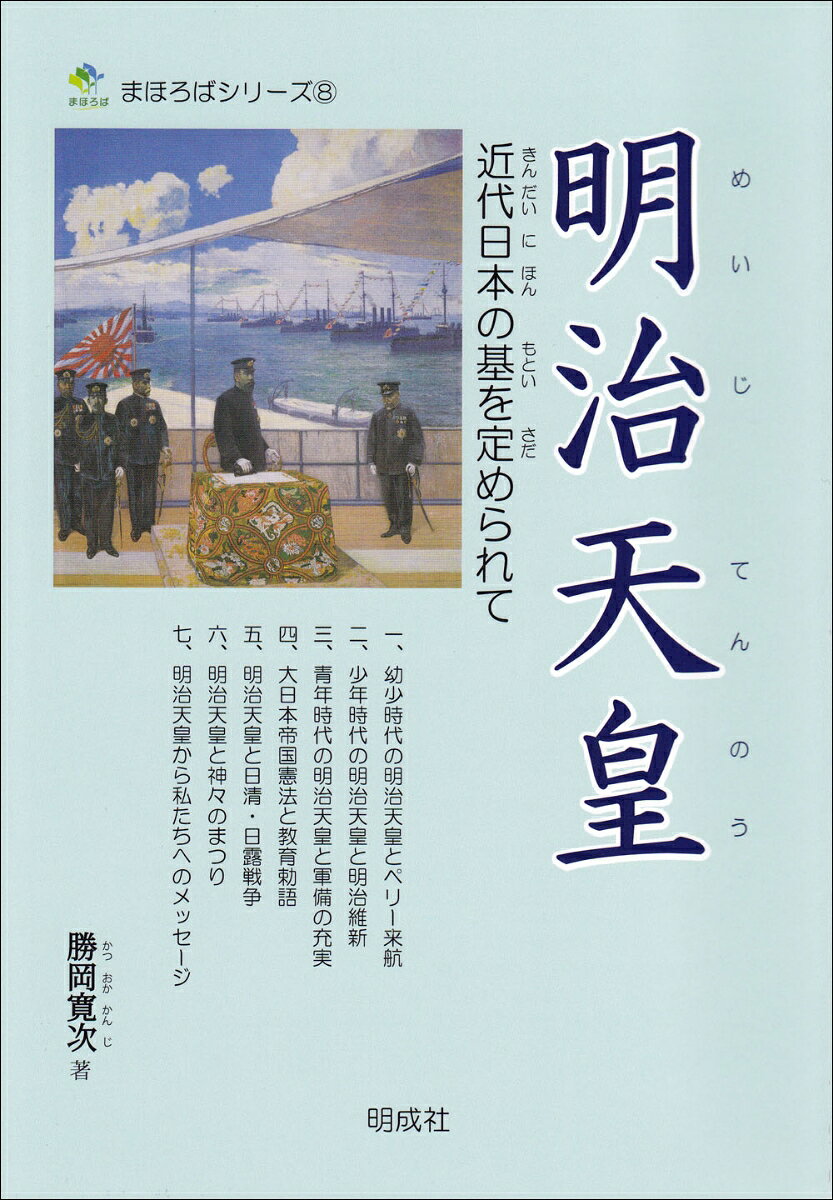 明治天皇 近代日本の基を定められて （まほろばシリーズ 8） [ 勝岡 寛次 ]