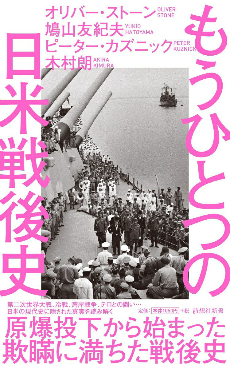 もうひとつの日米戦後史 原爆投下から始まった欺瞞に満ちた戦後史 （詩想社新書　32） [ オリバー・ストーン ]