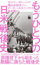 もうひとつの日米戦後史 原爆投下から始まった欺瞞に満ちた戦後史 （詩想社新書　32） 