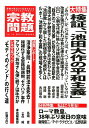 宗教問題（28（2019年秋季号）） 宗教の視点から社会をえぐるノンフィクション・マガジ 大特集：検証、「池田大作の平和主義」