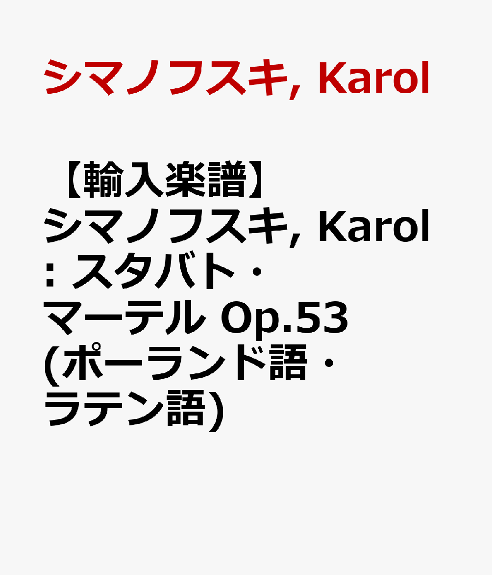 【輸入楽譜】シマノフスキ, Karol: スタバト・マーテル Op.53 (ポーランド語・ラテン語)