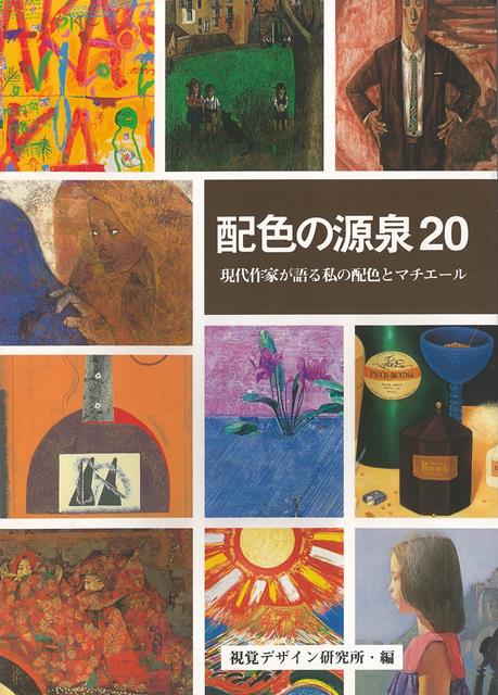 【バーゲン本】配色の源泉20-現代作家が語る私の配色とマチエール