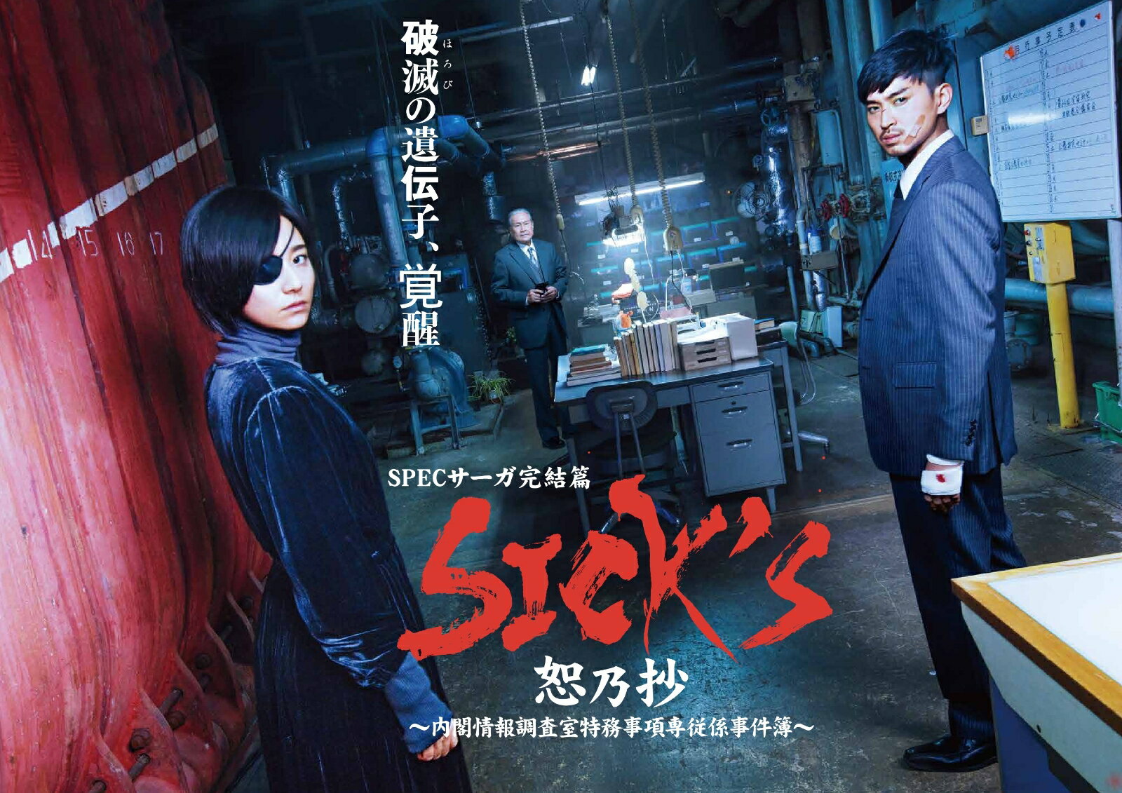 SICK'S 恕乃抄 〜内閣情報調査室特務事項専従係事件簿〜 Blu-ray BOX【Blu-ray】