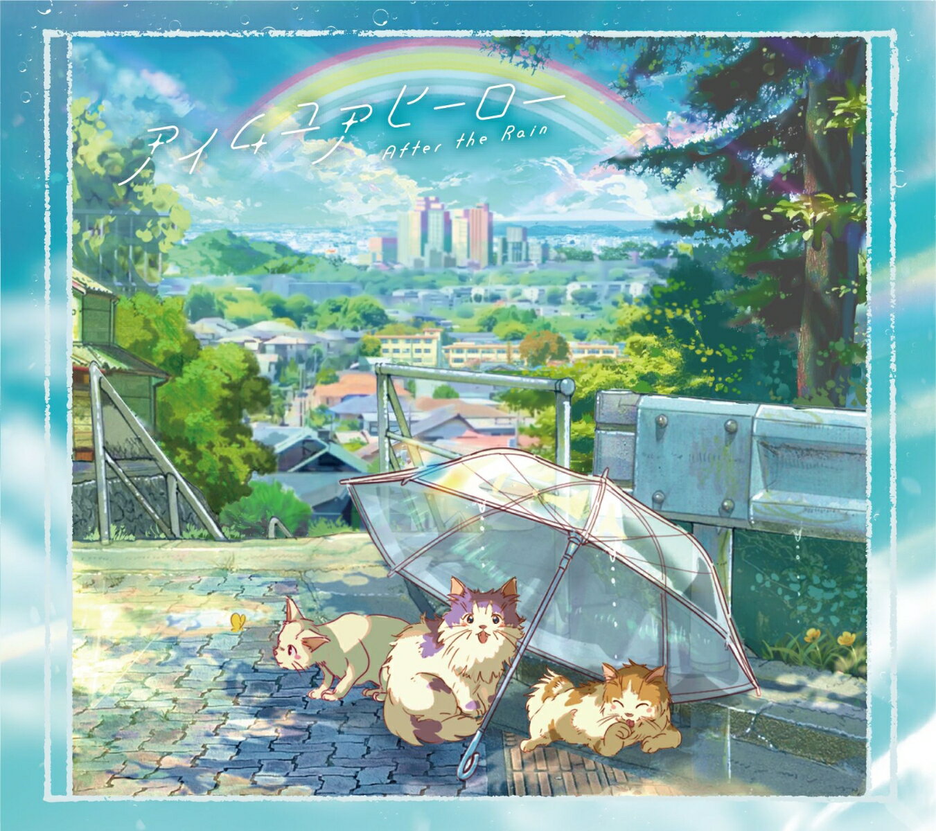 アイムユアヒーロー (初回限定盤B CD＋DVD) After the Rain