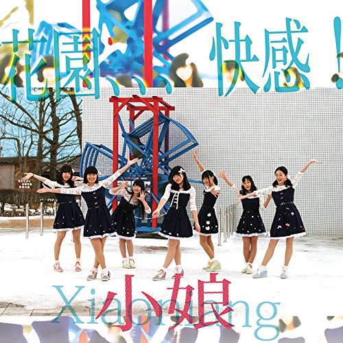 花園、、、快感!