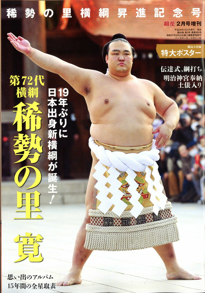 相撲増刊 稀勢の里横綱昇進記念号 2017年 02月号 [雑誌]