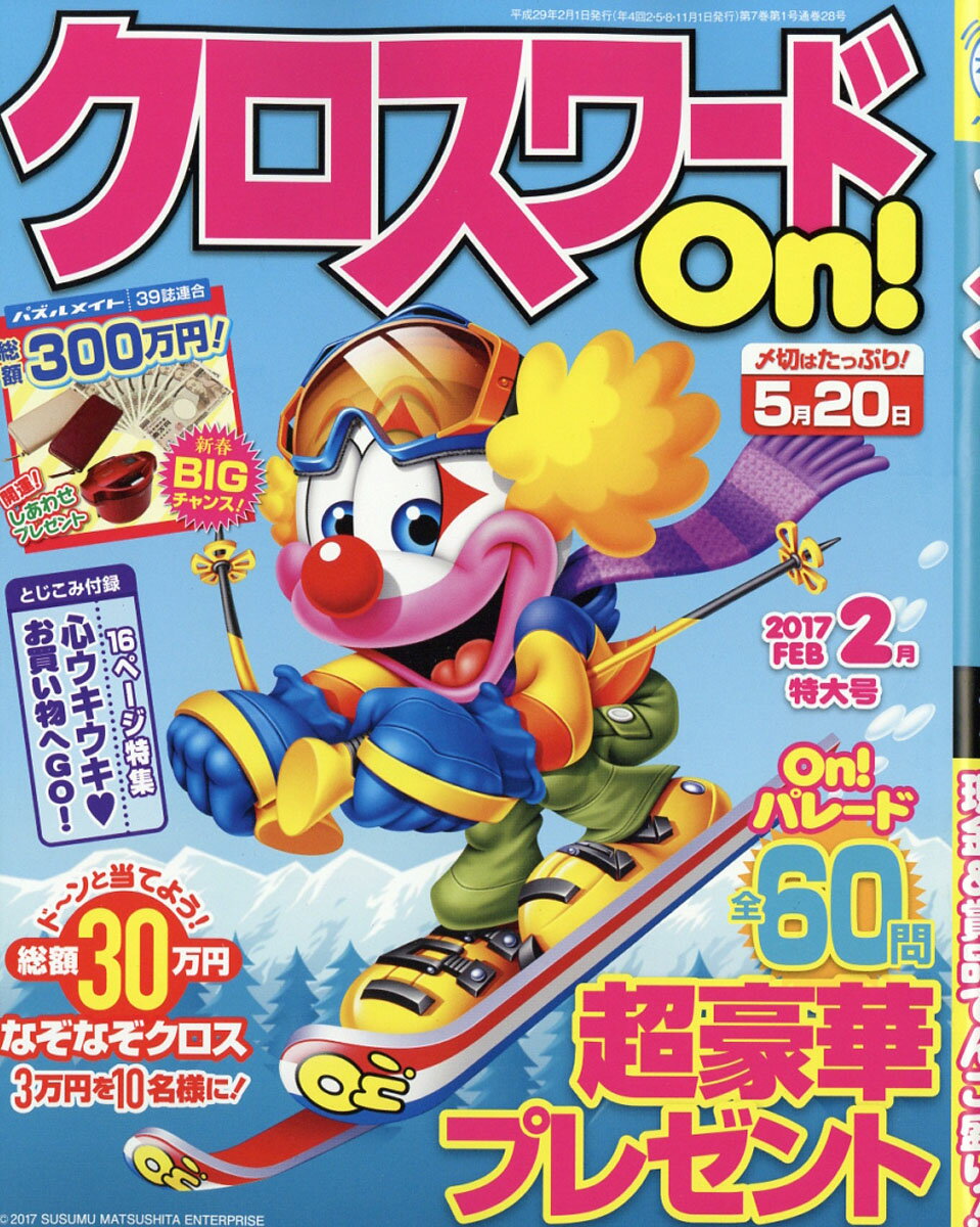 クロスワード On! (オン) 2017年 02月号 [雑誌]