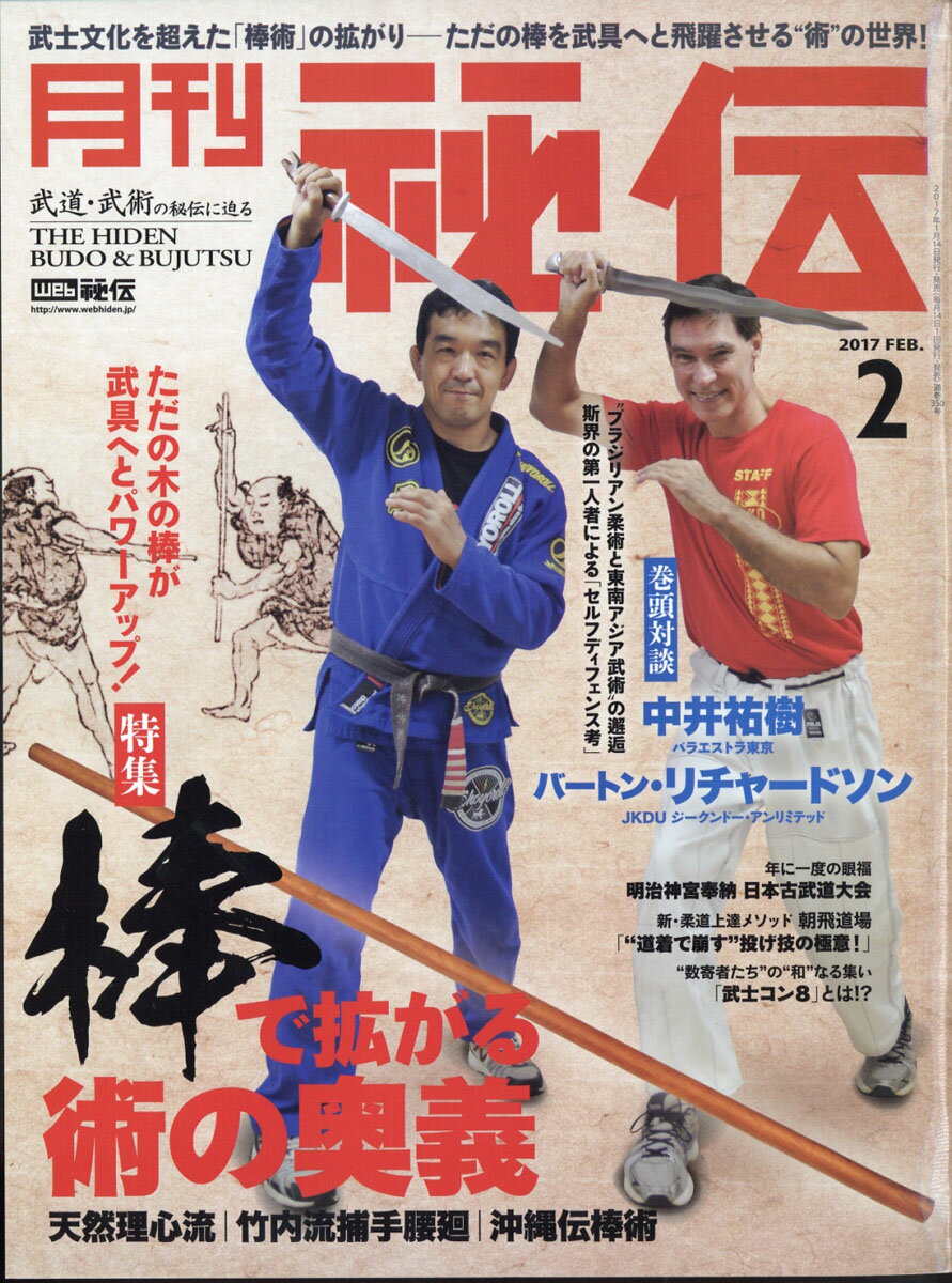 月刊 秘伝 2017年 02月号 [雑誌]
