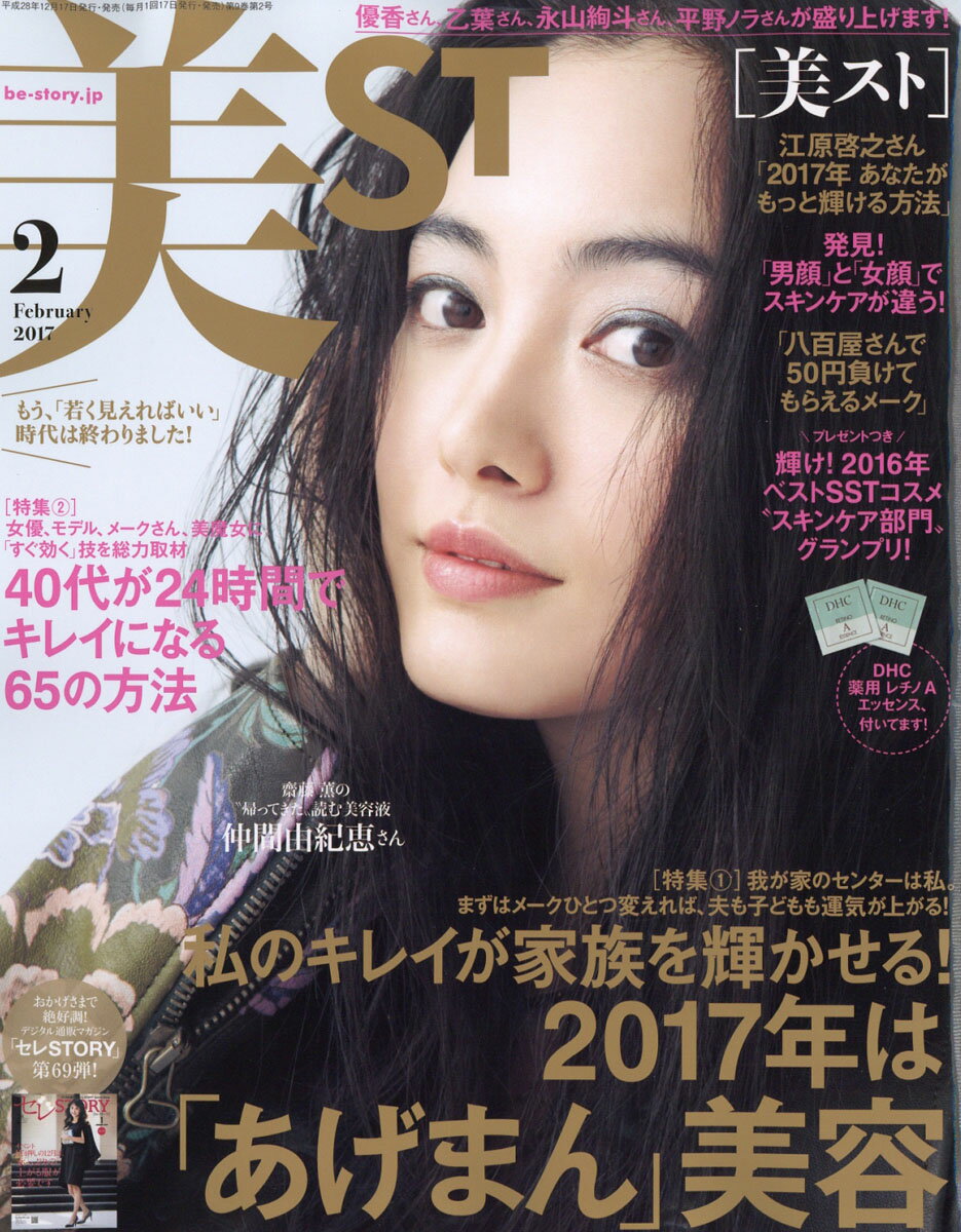 美ST (ビスト) 2017年 02月号 [雑誌]
