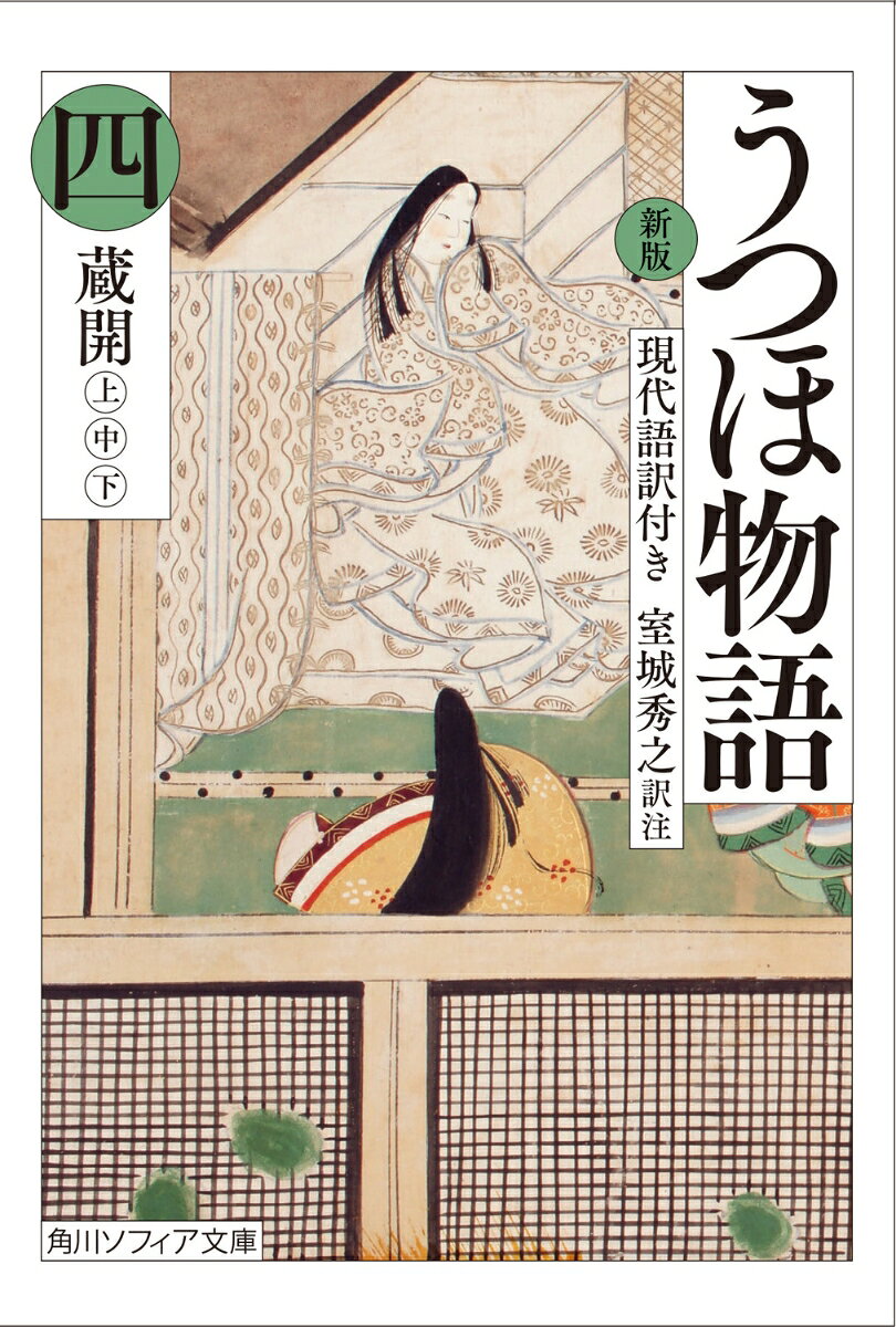 新版　うつほ物語 四　現代語訳付き