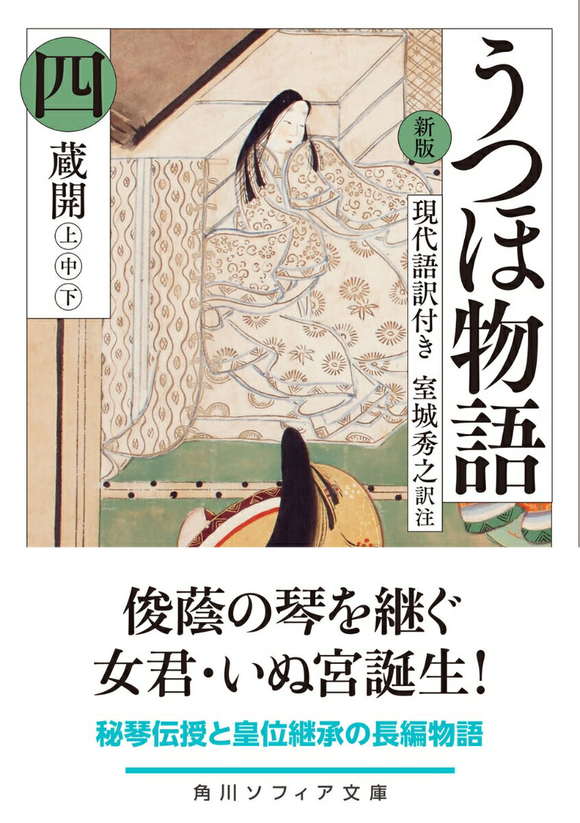 新版 うつほ物語 四 現代語訳付き (角川ソフ...の紹介画像2