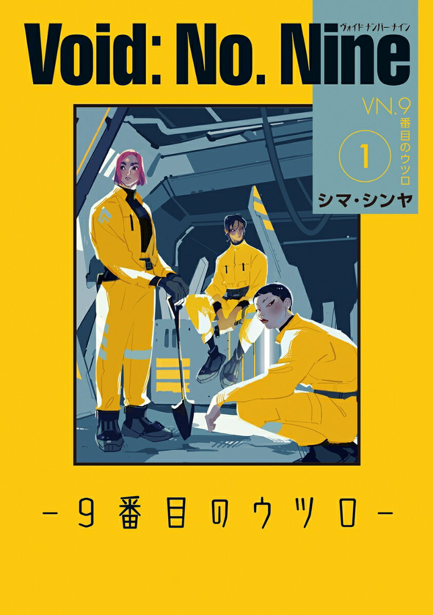 Void: No. Nine -9番目のウツロー 1
