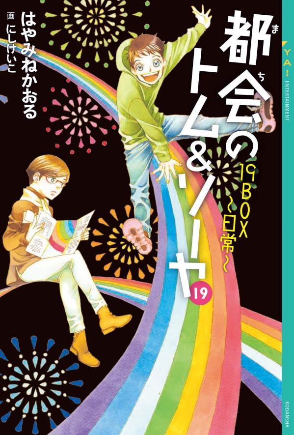 都会のトム＆ソーヤ　19　19BOX～日常～ （YA！　ENTERTAINMENT） [ はやみね かおる ]