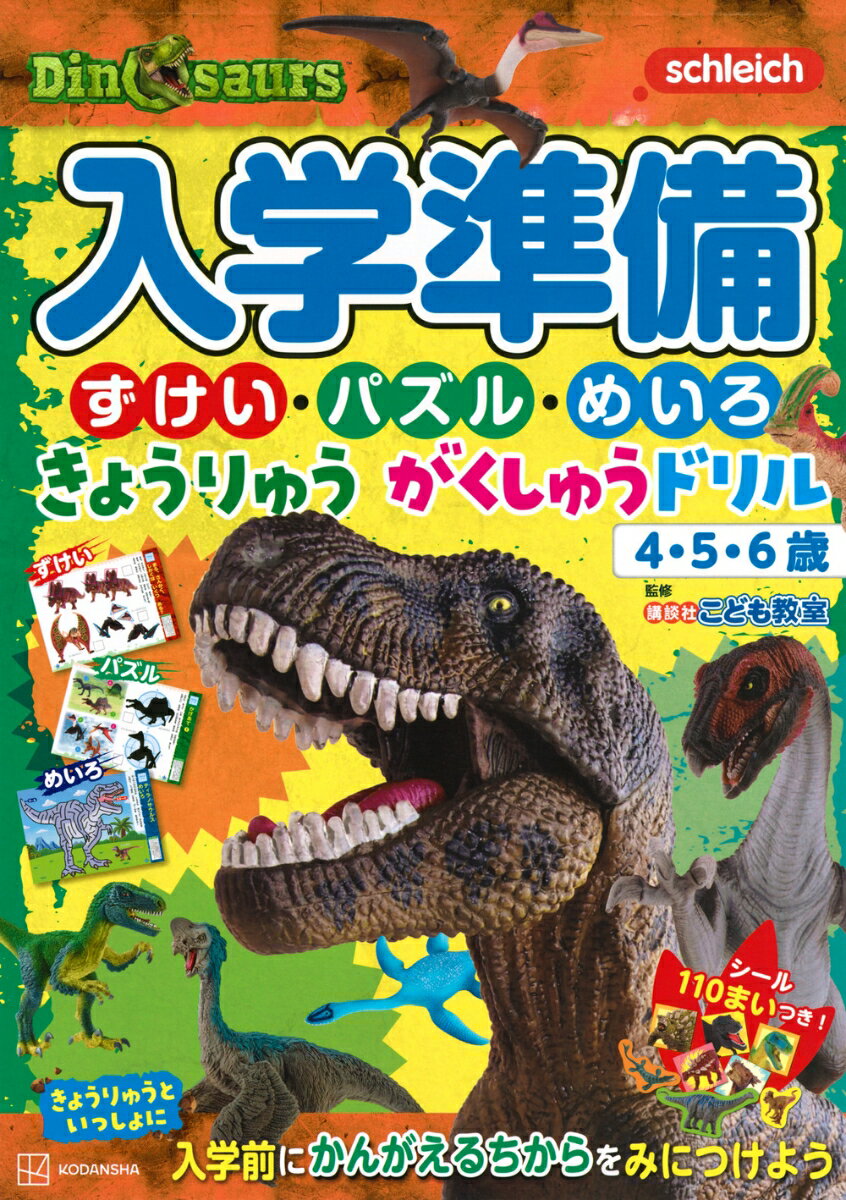 入学準備 ずけい・パズル・めいろ きょうりゅう がくしゅうドリル [ 講談社 ]