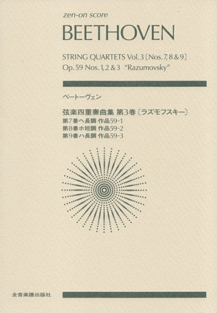ベートーヴェン／弦楽四重奏曲集（第3巻〔ラズモフスキー〕）